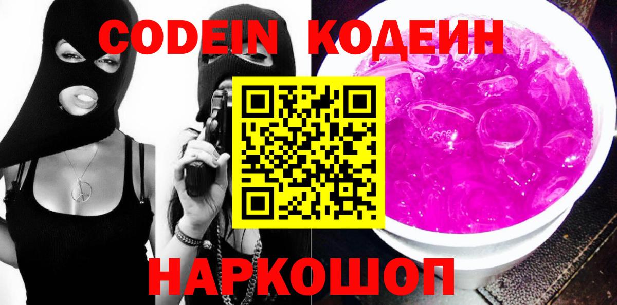 Кодеин Purple Drank  Вход с VPN  Чехов 
